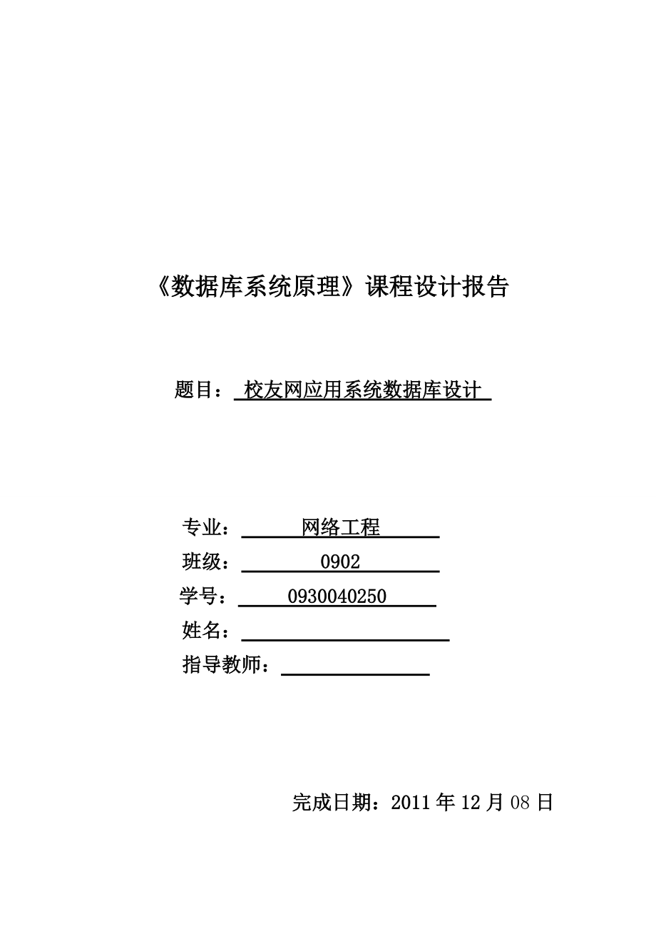 《数据库系统原理》课程设计报告校友网应用系统数据库设计_第1页