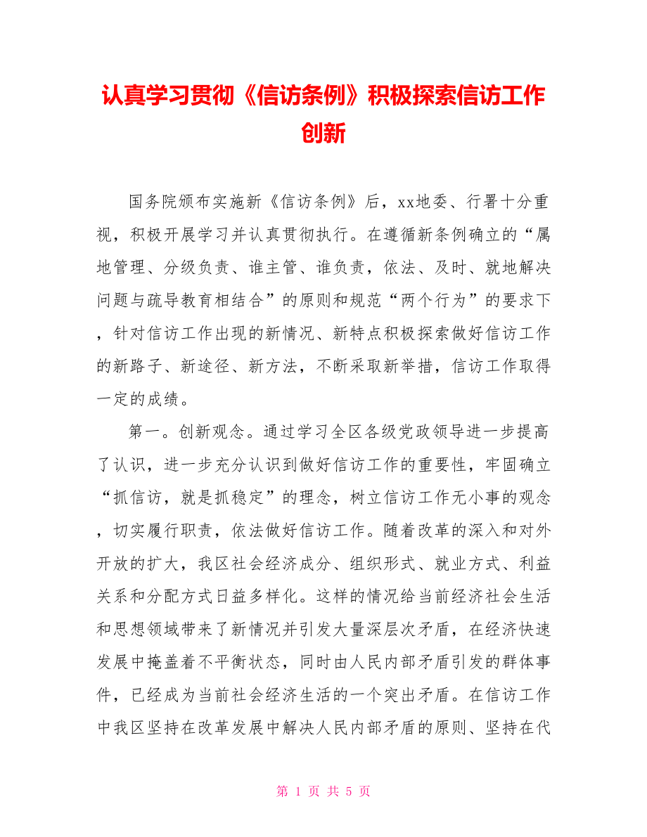 认真学习贯彻《信访条例》积极探索信访工作创新_第1页