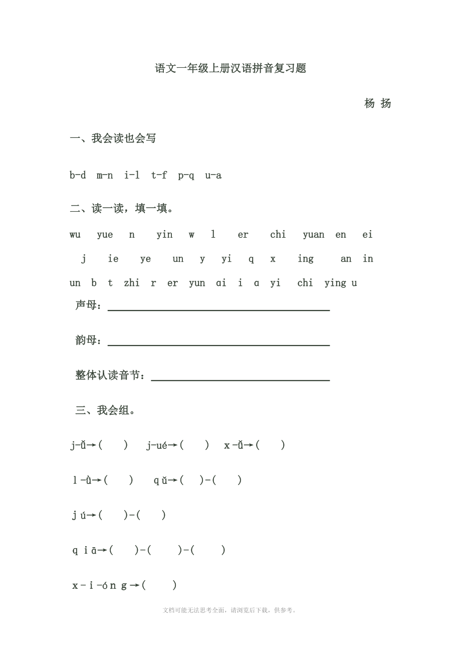 语文一年级上册汉语拼音复习题_第1页