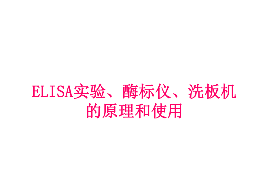 elisa實驗酶標儀洗板機的原理和使用