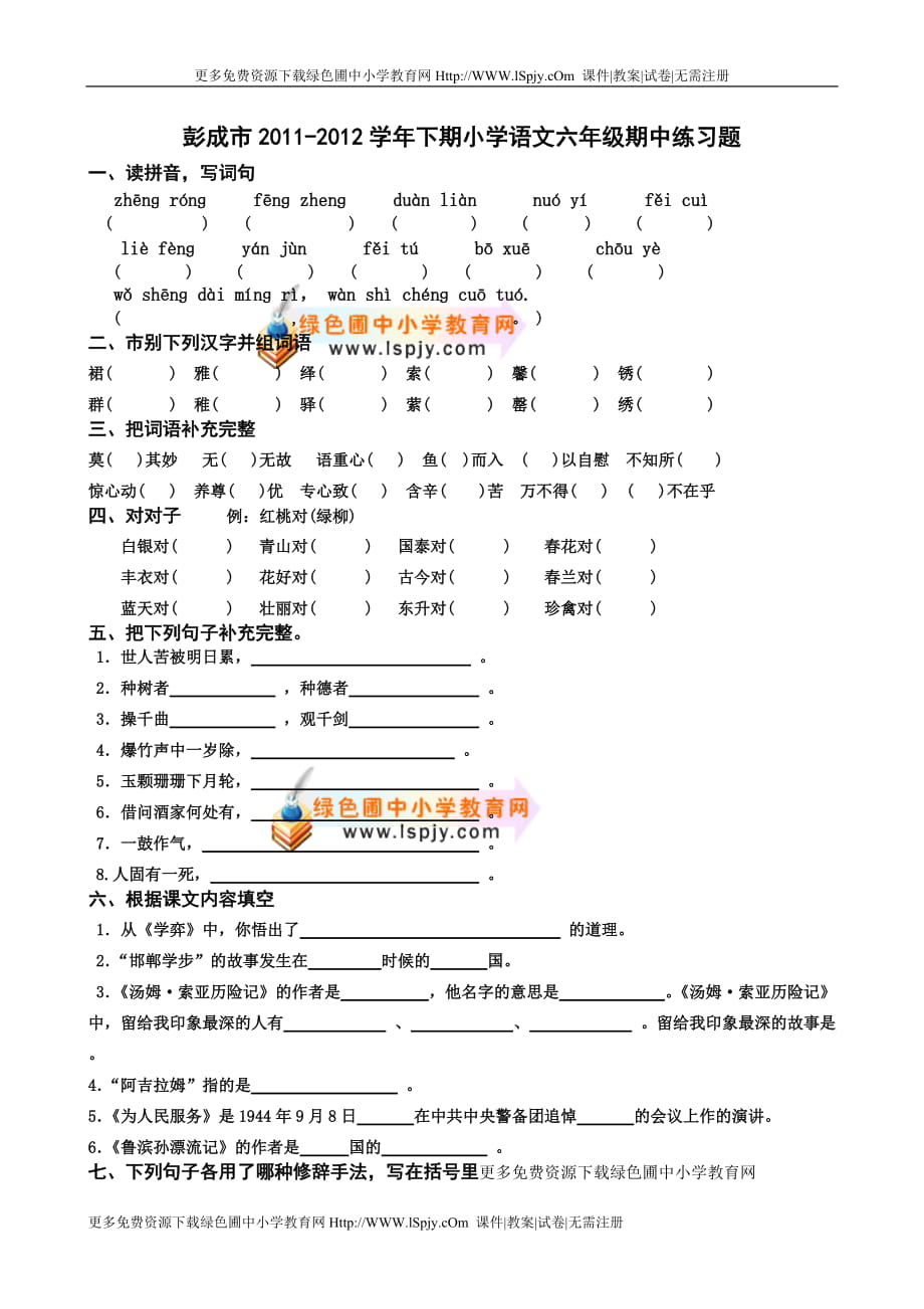 下學期人教版小學語文六年級期中試題_第1頁