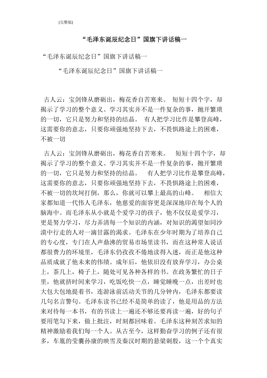 “毛泽东诞辰纪念日”国旗下讲话稿一(完整版)_第1页