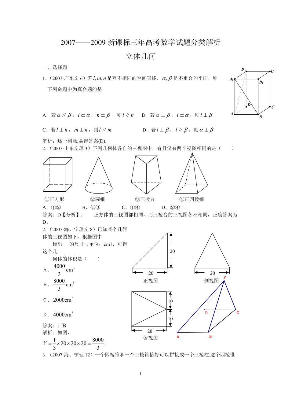 新课标三年高考数学试题分类解析08立体几何_第1页