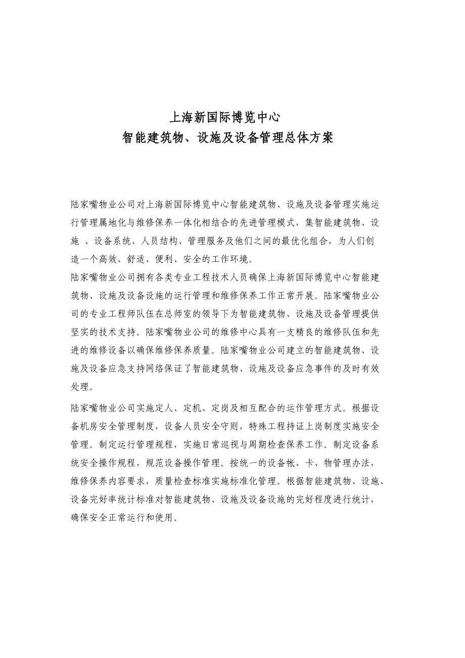 上海新国际博览中心智能建筑设施设备管理总体方案_第1页