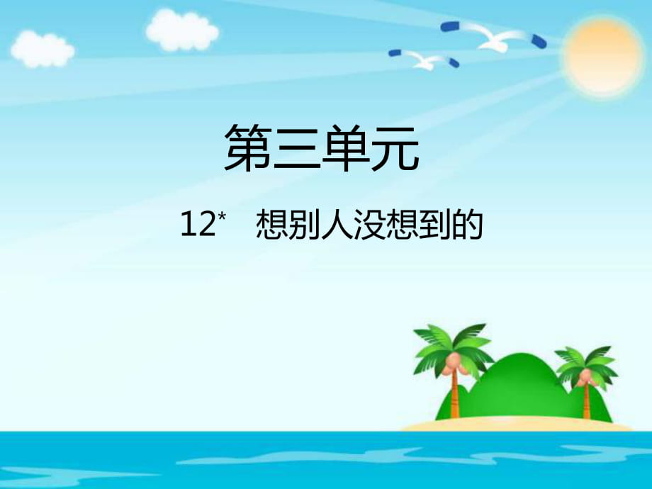 三年级下册语文课件－第12课想别人没想到的课件｜人教新课标 (共16张PPT)_第1页