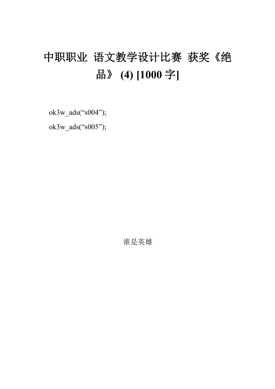 5065090535中職職業(yè) 語(yǔ)文教學(xué)設(shè)計(jì)比賽 獲獎(jiǎng)《絕品》[1000字]_第1頁(yè)