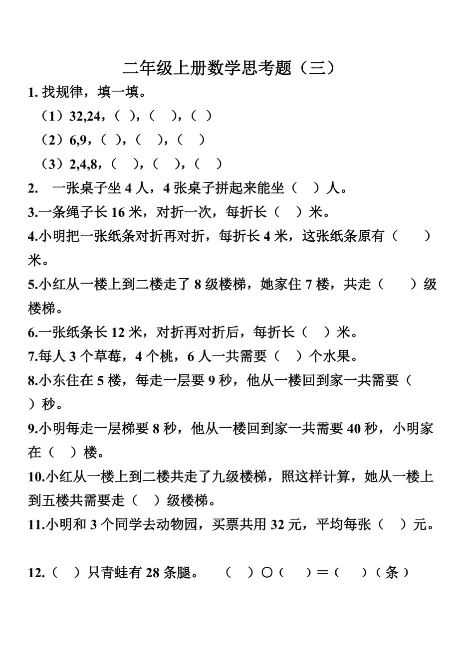 二年级上册数学思考题_第1页