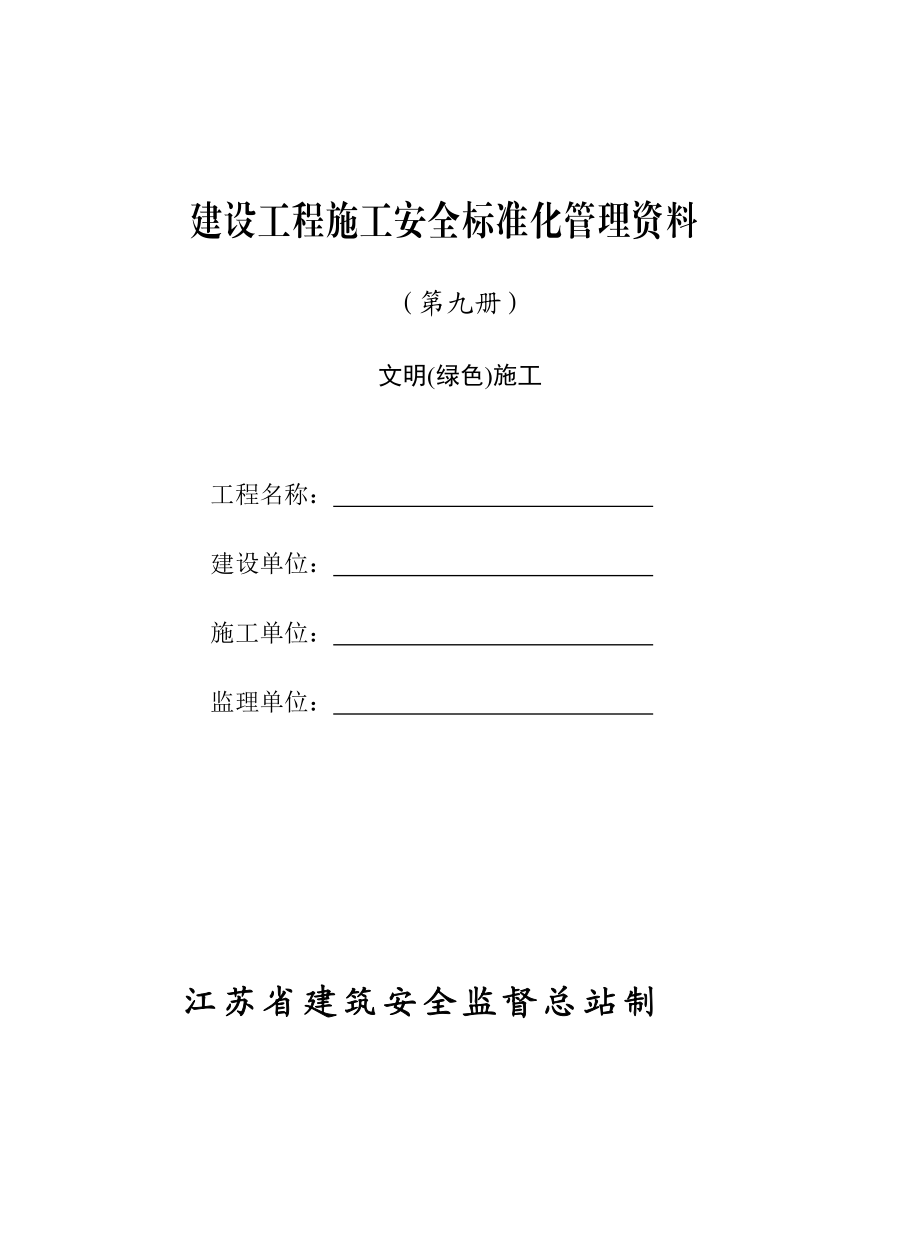 建設(shè)工程施工安全標(biāo)準(zhǔn)化管理資料 文明綠色施工_第1頁