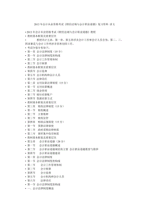 會計(jì)從業(yè)資格考試《財(cái)經(jīng)法規(guī)與會計(jì)職業(yè)道德》復(fù)習(xí)資料 講義