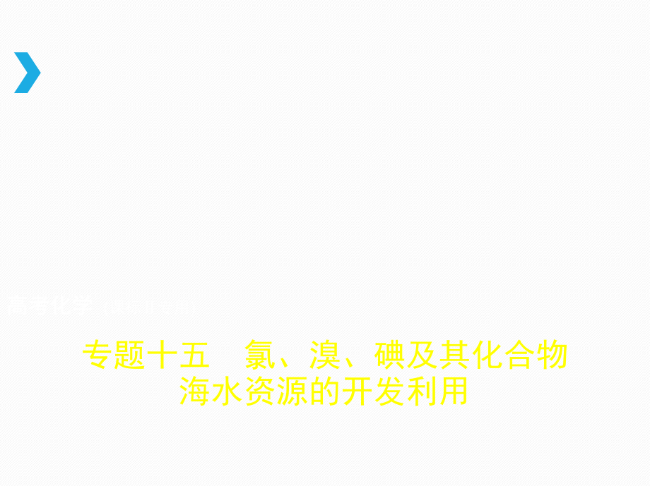 專題十五 氯、溴、碘及其化合物 海水資源的開發(fā)利用_第1頁