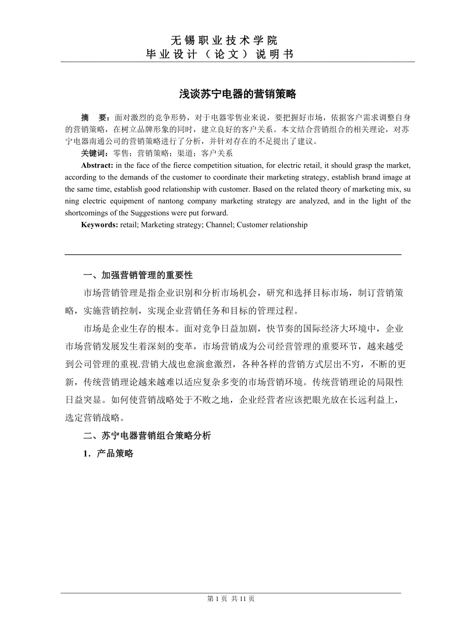 浅谈苏宁电器的营销策略,论文 工商企业管理_第1页