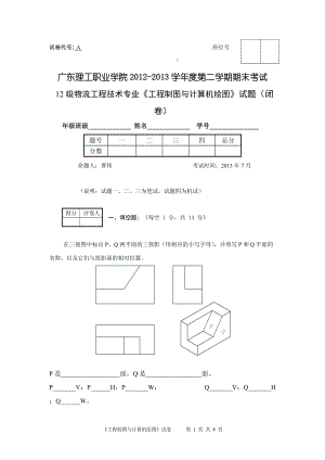 A卷 工程制图与计算机绘图 试题及参考答案