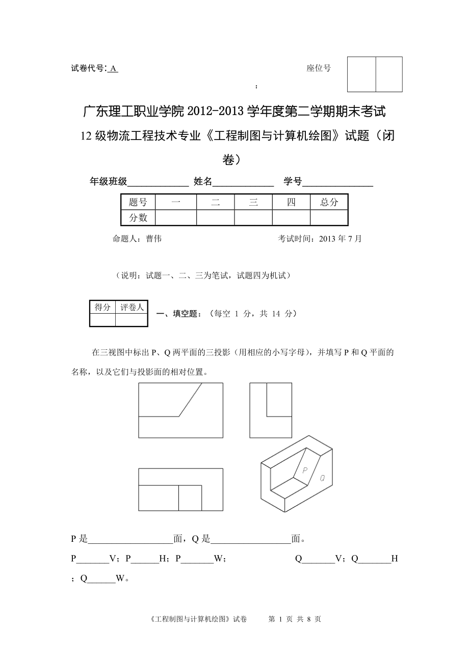 A卷 工程制圖與計算機(jī)繪圖 試題及參考答案_第1頁