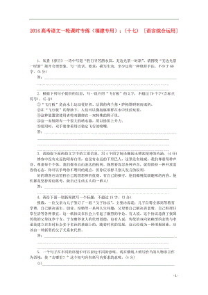 高考語文一輪 課時(shí)專練(十七) 語言綜合運(yùn)用