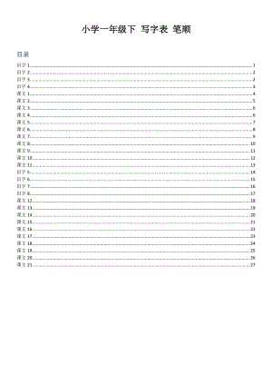 小學(xué)一年級下 寫字表 筆順