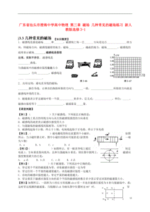 高中物理 第三章 磁場(chǎng) 幾種常見(jiàn)的磁場(chǎng)練習(xí) 新人教版選修31