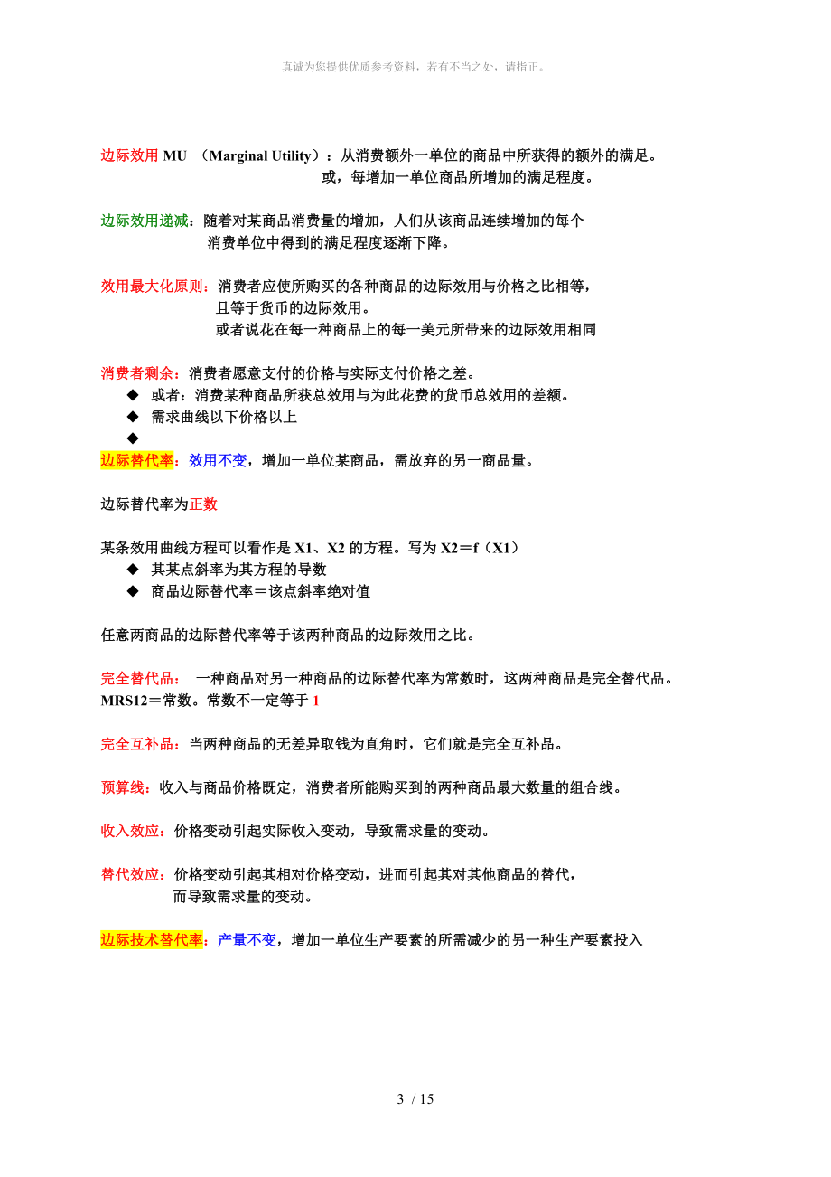 微观经济学复习知识点总结