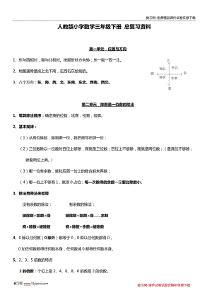 人教版小學(xué)三年級(jí)數(shù)學(xué)下冊(cè) 總復(fù)習(xí)資料