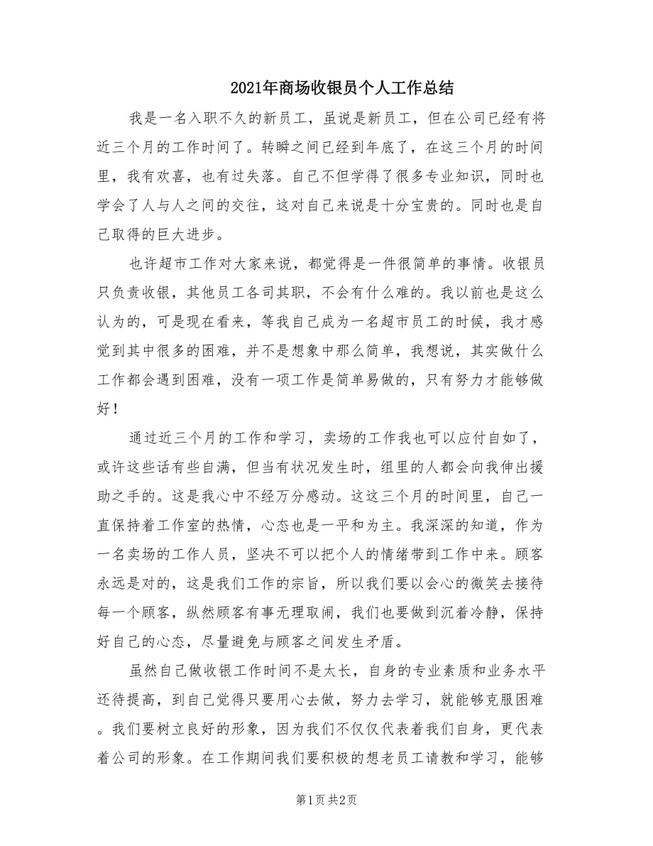 2021年商场收银员个人工作总结.doc_第1页