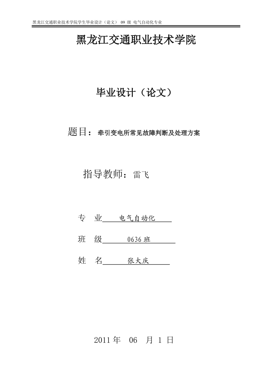 牽引變電所常見故障判斷及處理方案 電氣自動化專業(yè)畢業(yè)設(shè)計(jì) 畢業(yè)論文_第1頁