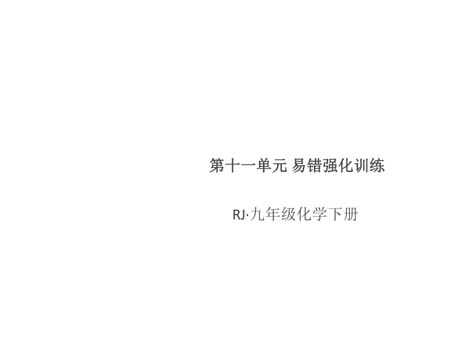 2019人教版九年級化學下冊課件：第十一單元 易錯強化訓練_第1頁