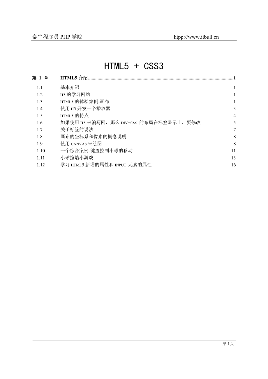 泰牛程序員 韓順平 PHP 大牛班 HTML5 CSS3 完整筆記_第1頁(yè)