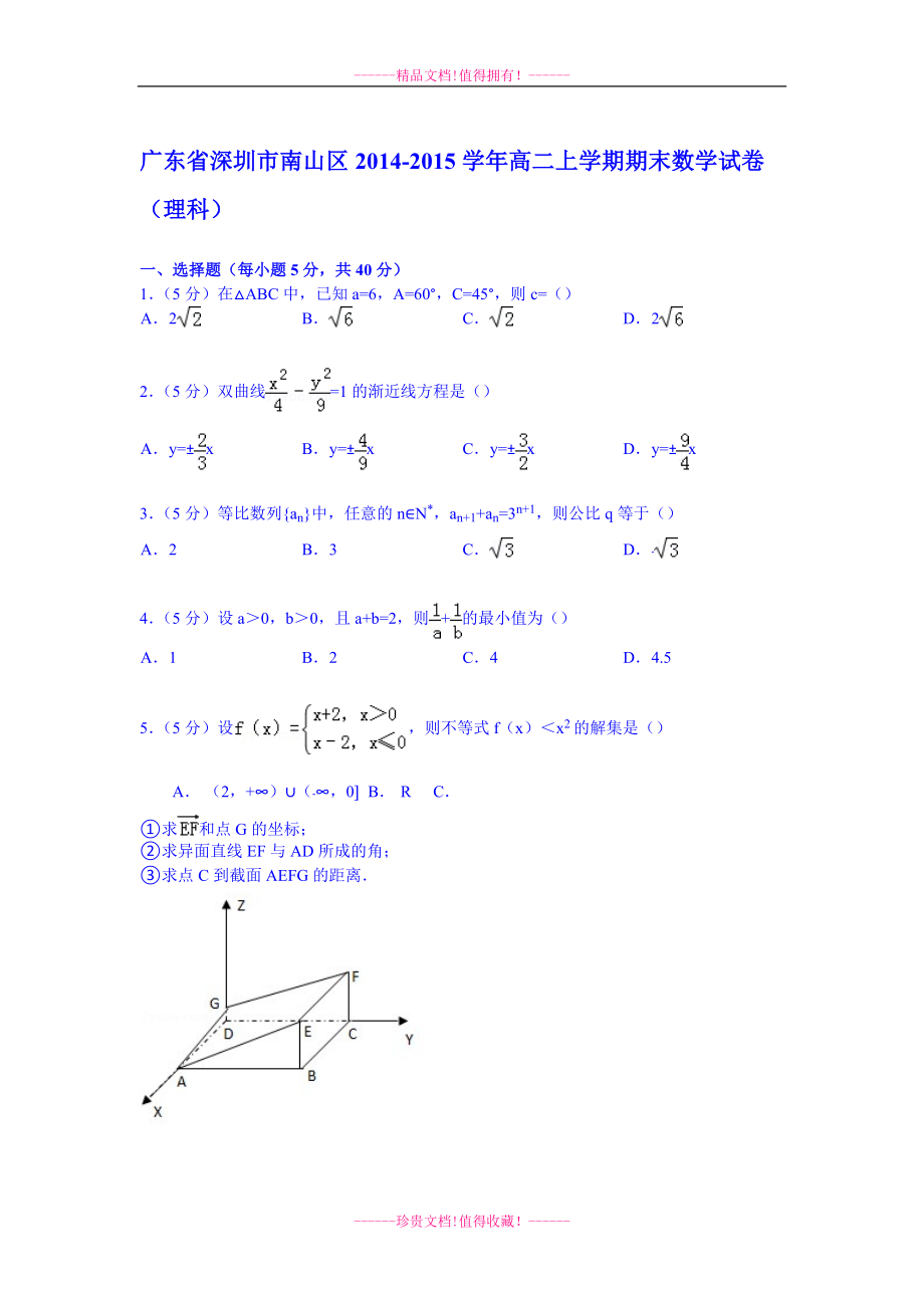 【试卷解析】广东省深圳市南山区高二上学期期末数学试卷（理科）_第1页