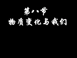 科學(xué)六年級下教科版28物質(zhì)變化與我們