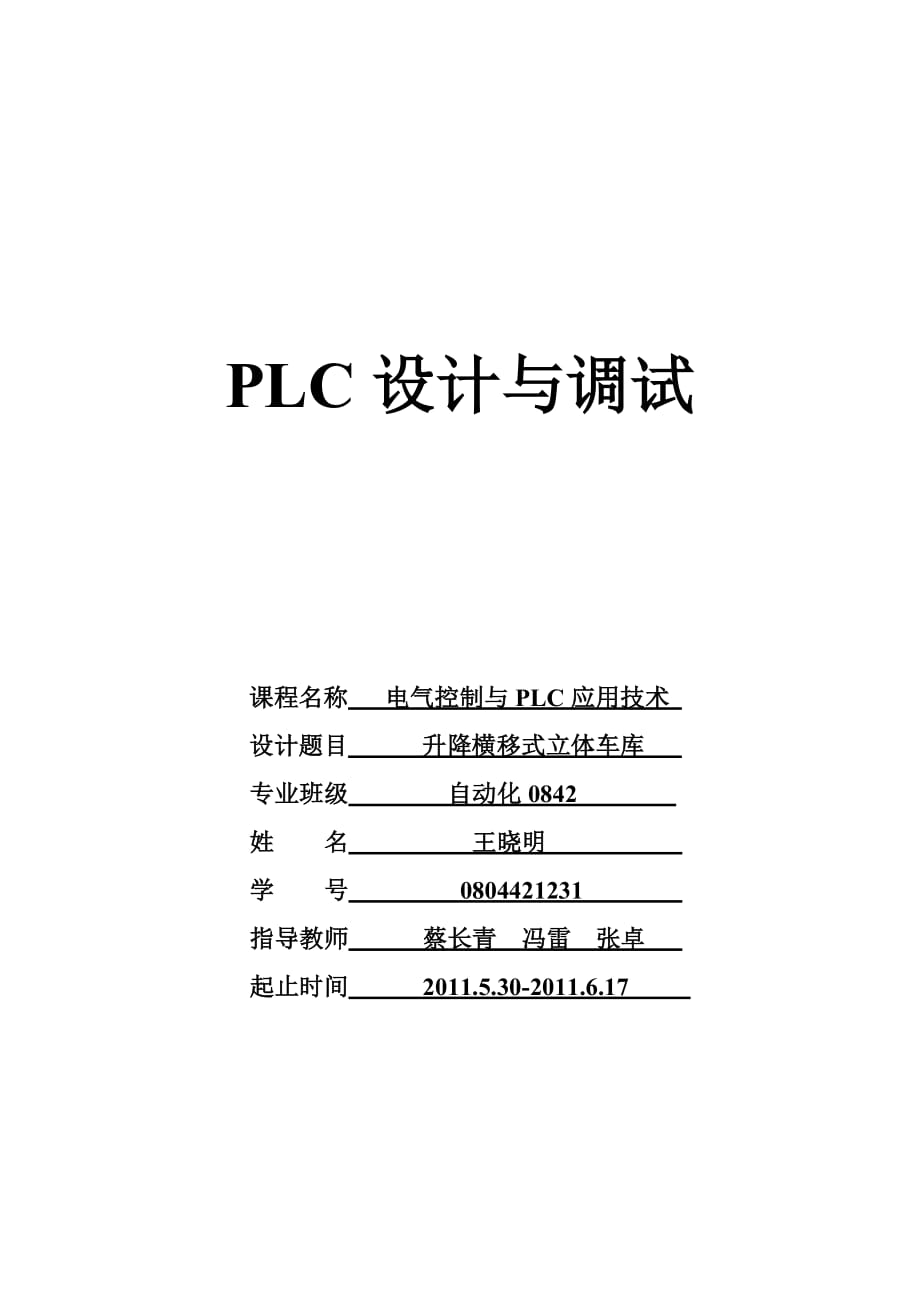 PLC立体车库课程设计升降横移式_第1页