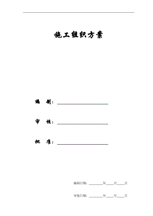 【施工組織方案】金華市某幼兒園新建工程施工組織設(shè)計(jì)方案