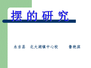 教科版小學(xué)科學(xué)五年級(jí)下冊(cè)《擺的研究》課件