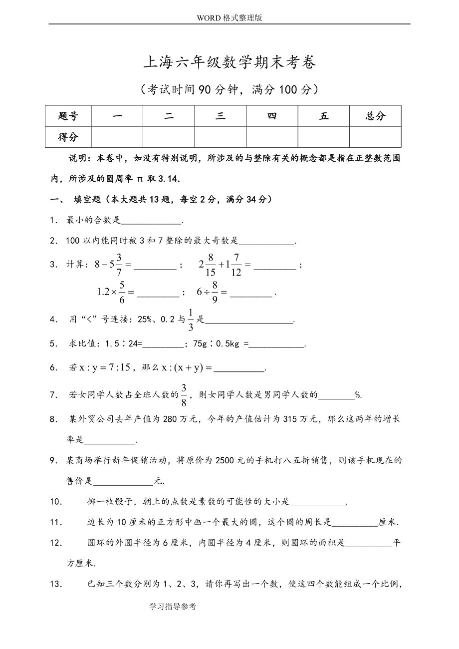 1230上海六年级数学期末考卷附答案解析_第1页