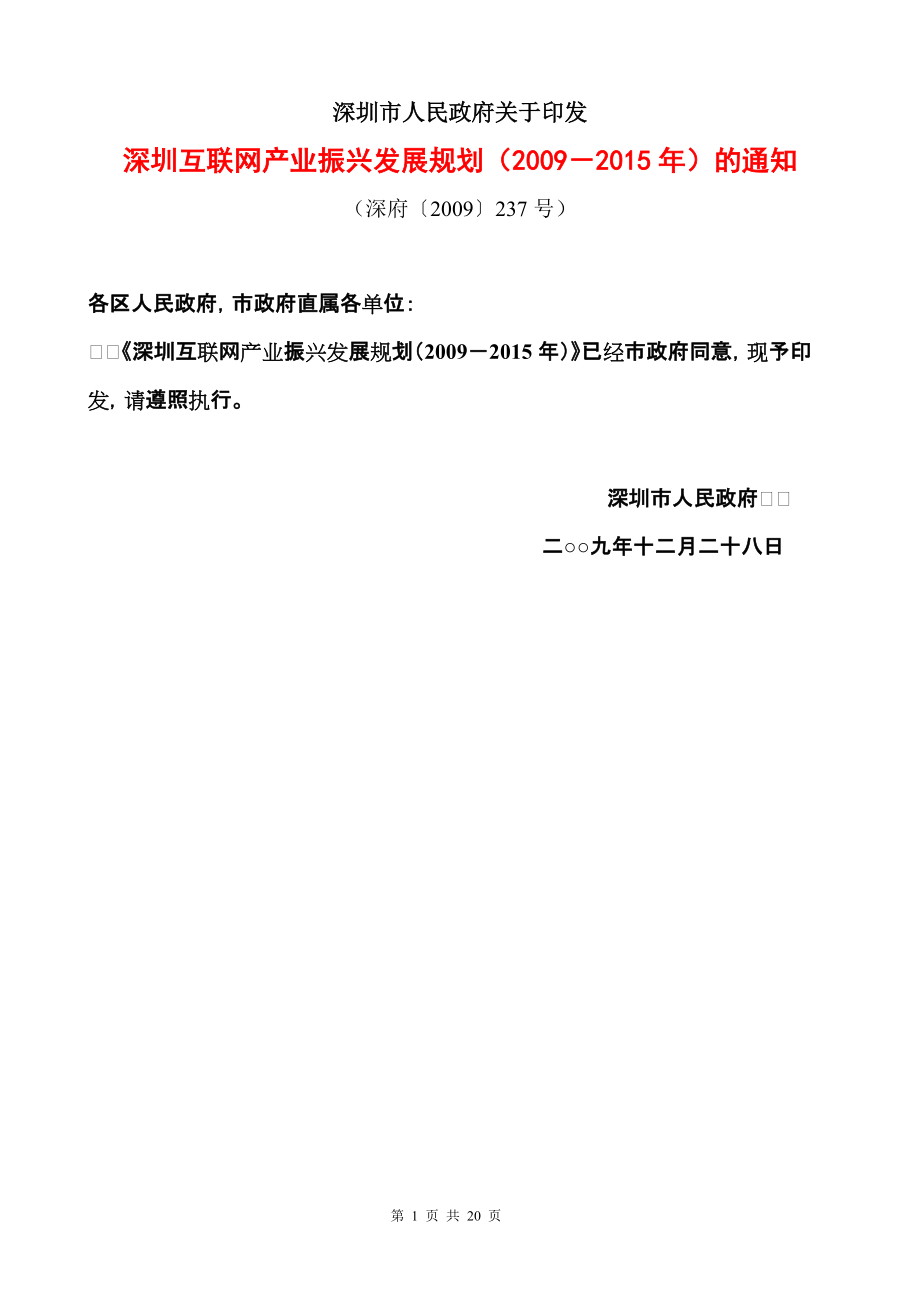 深圳互联网产业振兴发展规划()_第1页