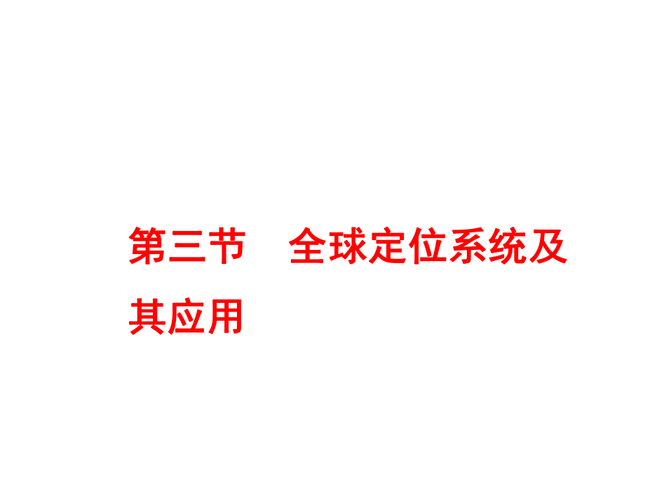 湘教版高中地理必修三第三章第三節(jié)《全球定位系統(tǒng)及其應(yīng)用》_第1頁