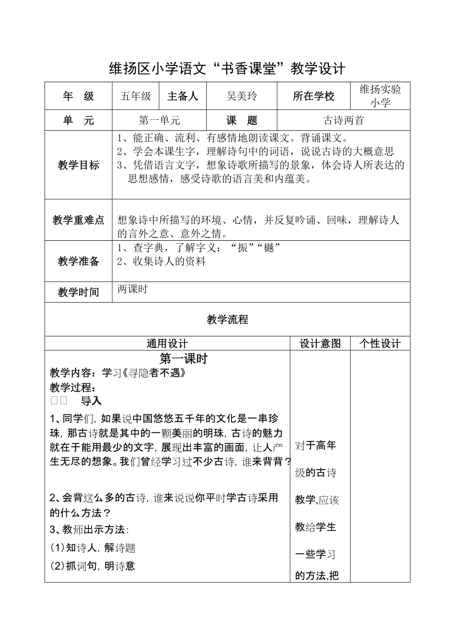 小学语文教学设计 古诗两首_第1页