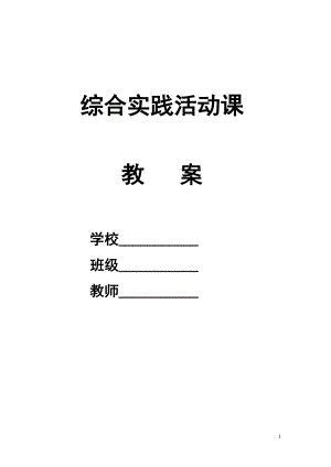 小學(xué)五年級(jí)上冊(cè)綜合實(shí)踐活動(dòng)教案　全冊(cè)