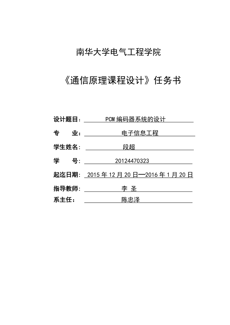 PCM譯碼器和解碼器系統(tǒng)設計 通信原理課程設計_第1頁