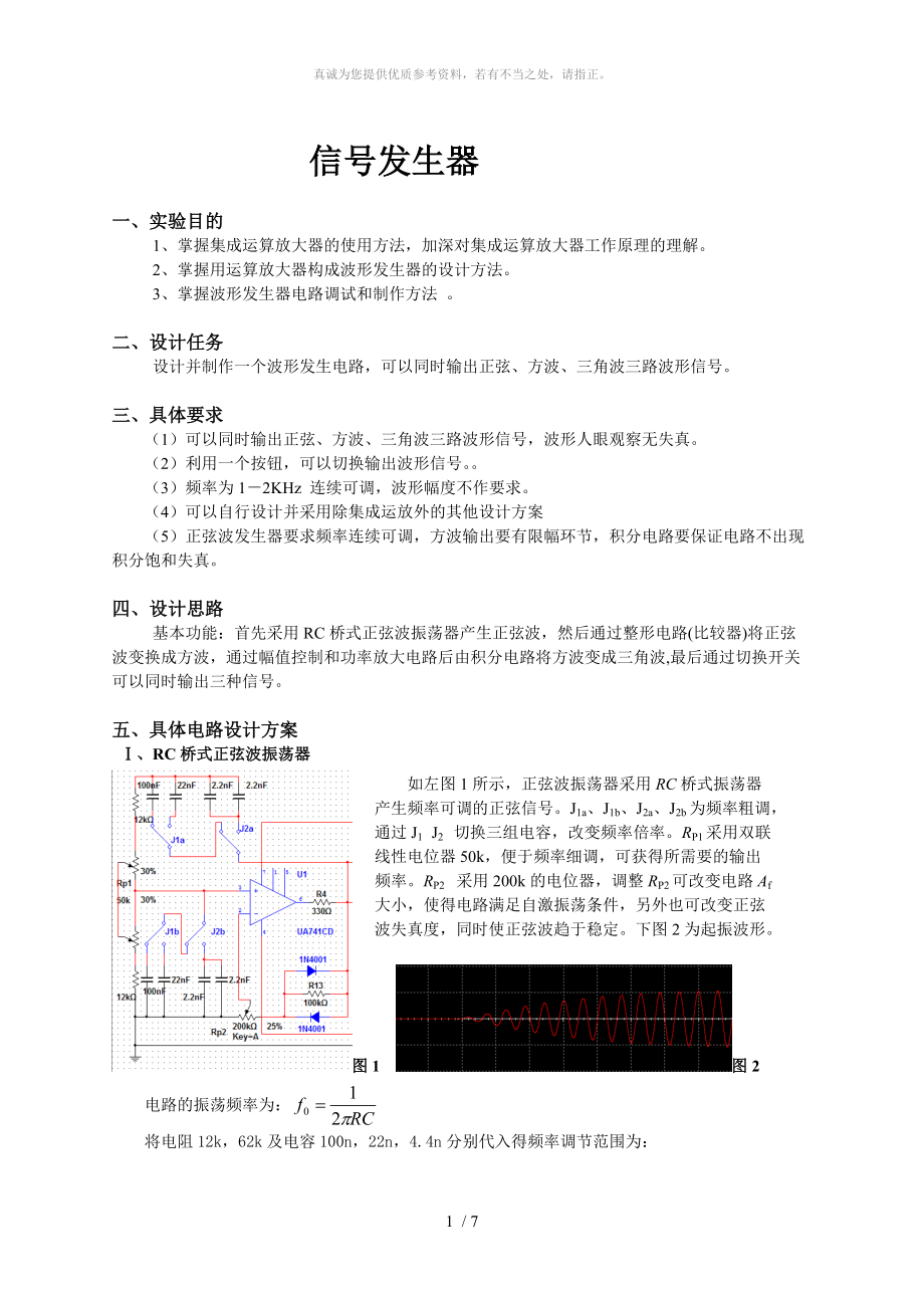 信號(hào)發(fā)生器實(shí)驗(yàn)報(bào)告(波形發(fā)生器實(shí)驗(yàn)報(bào)告)_第1頁(yè)