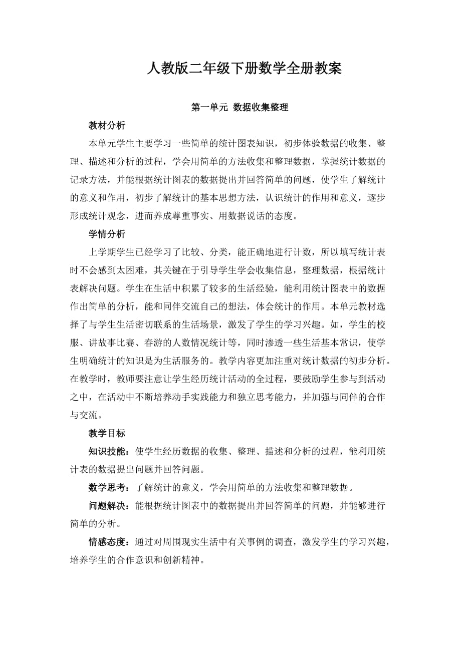 人教版二年級數(shù)學(xué)下冊教案_第1頁