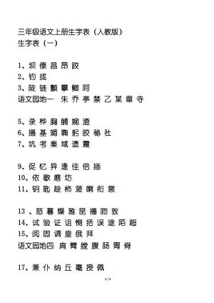 三年级语文上册生字表(人教版)
