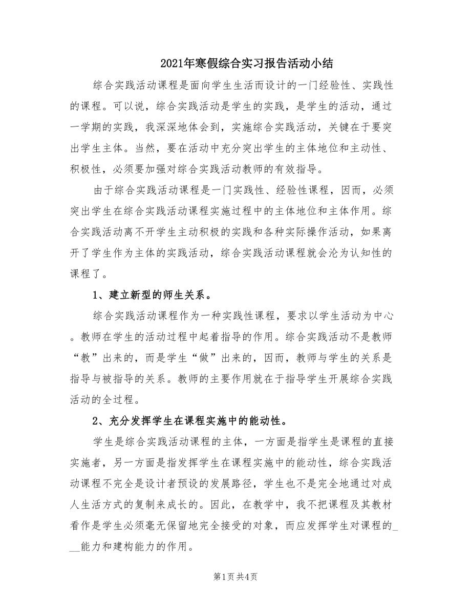 2021年寒假综合实习报告活动小结.doc_第1页