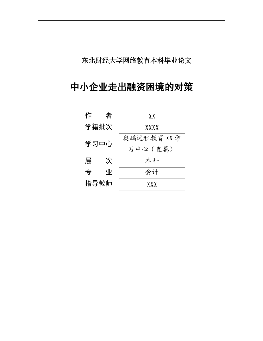 奧鵬東北財(cái)經(jīng)大學(xué)會(huì)計(jì)專業(yè)畢業(yè)論文范文中小企業(yè)走出融_第1頁(yè)