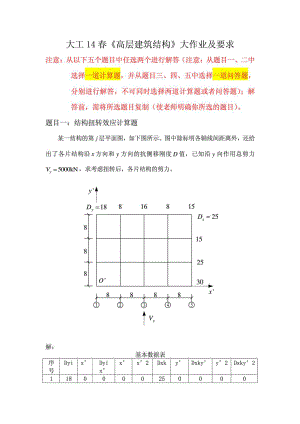 大連理工14《高層建筑結(jié)構(gòu)》大作業(yè)答案