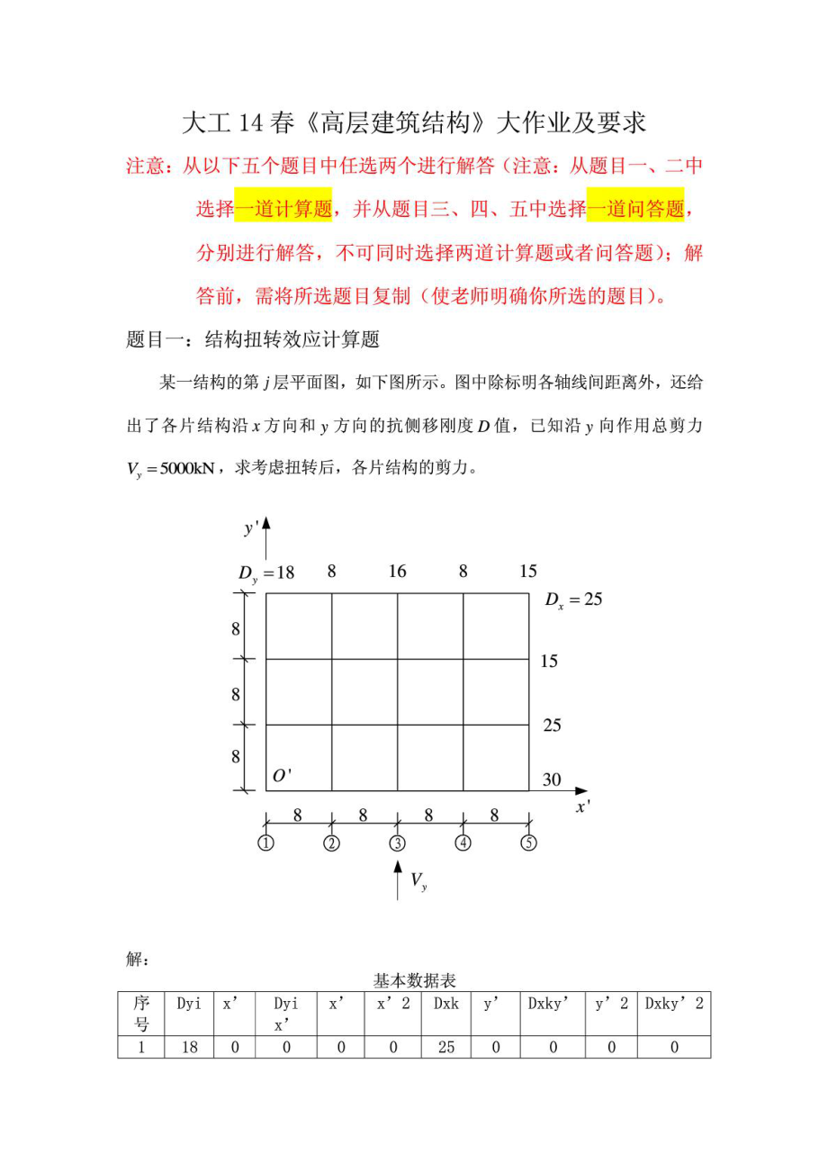 大連理工14《高層建筑結(jié)構(gòu)》大作業(yè)答案_第1頁