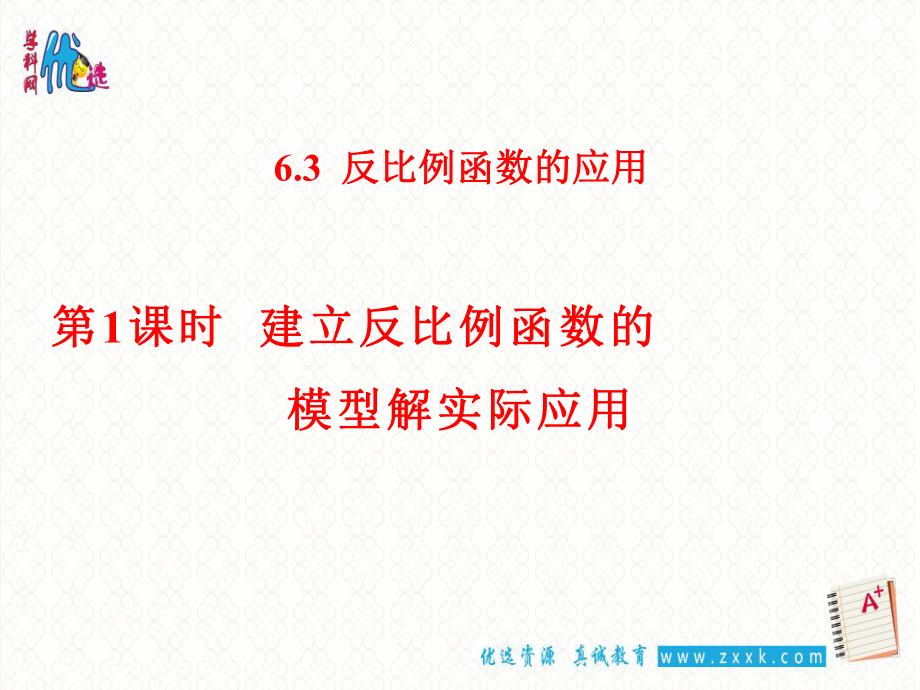 【優(yōu)選整合】浙教版初中數(shù)學(xué)八年級(jí)下冊(cè)6.3 反比例函數(shù)的應(yīng)用 課件 (共28張PPT)_第1頁(yè)