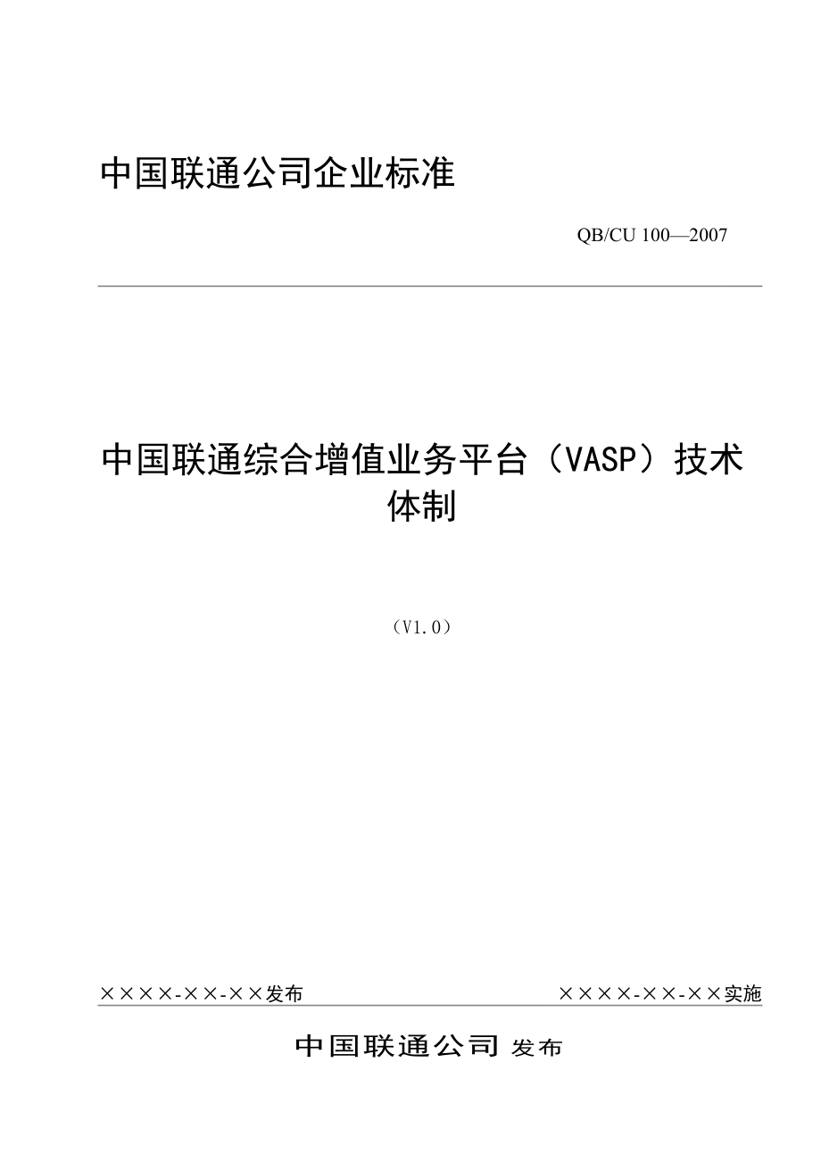 中国联通综合增值业务平台（vasp）技术体制_第1页