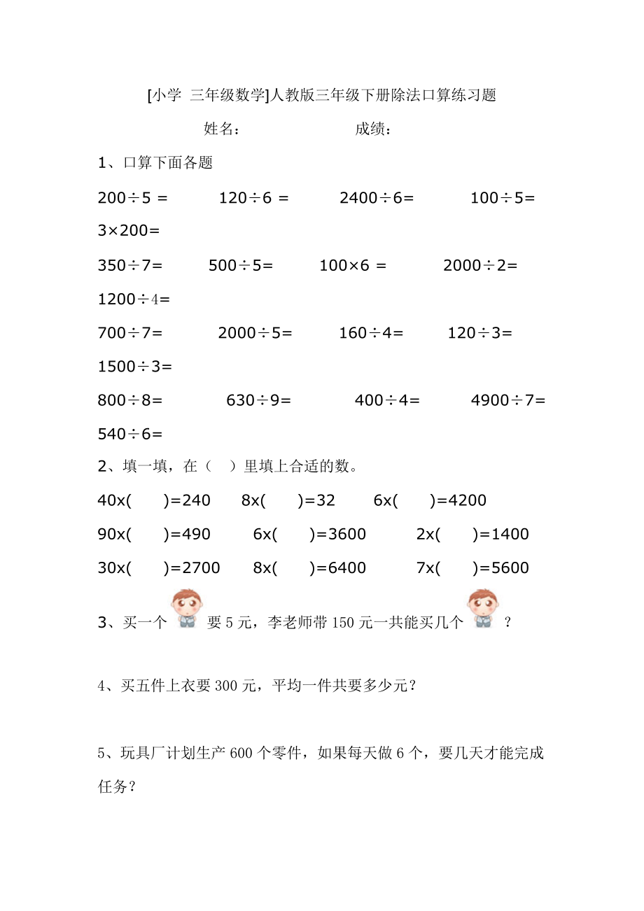 [小學 三年級數(shù)學]人教版三年級下冊除法口算練習題_第1頁