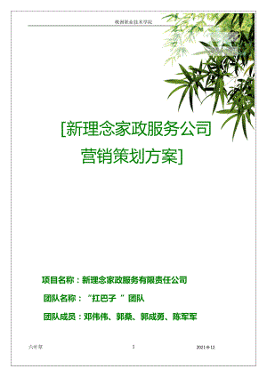 新理念家政服務(wù)有限公司 創(chuàng)業(yè)策劃書