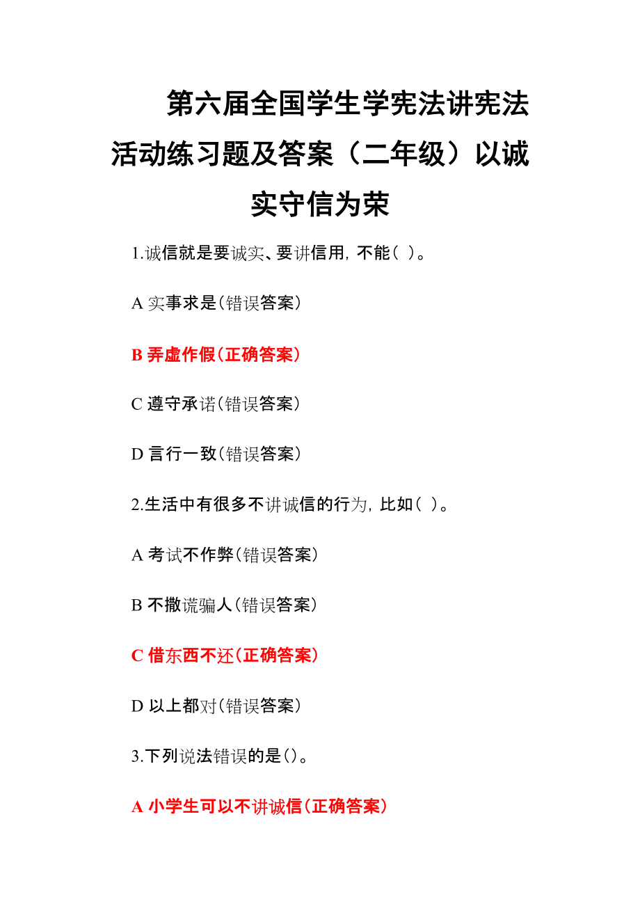 第六屆全國學生學憲法講憲法活動練習題及答案（二年級）以誠實守信為榮_第1頁