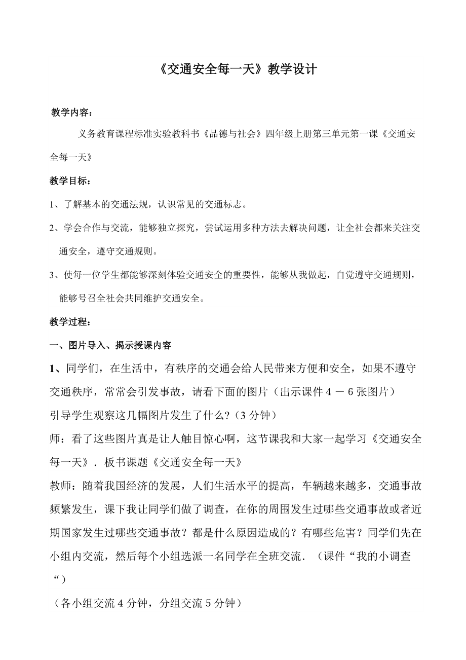 山東人民出版社小學(xué)品德與社會(huì)四年級(jí)上冊(cè)《交通安全每一天》教學(xué)設(shè)計(jì)_第1頁(yè)